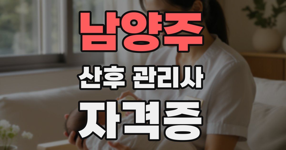 남양주 산후 관리사 자격증