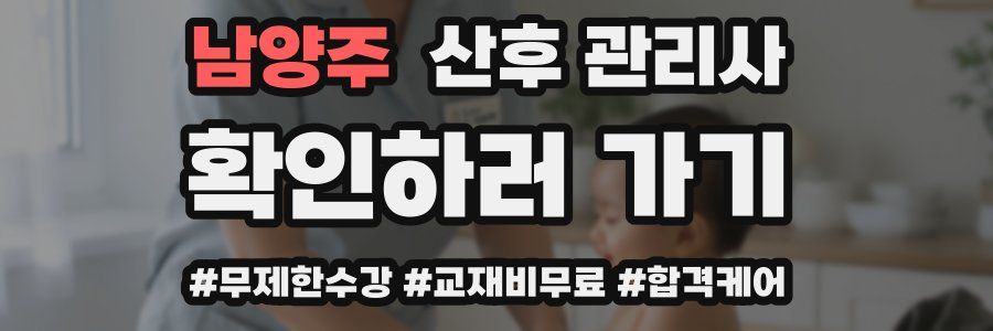 남양주 산후 관리사 자격증