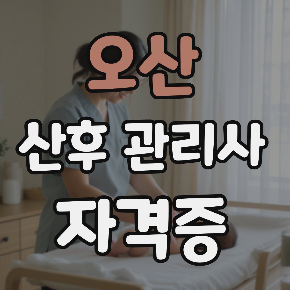 오산 산후 관리사 자격증