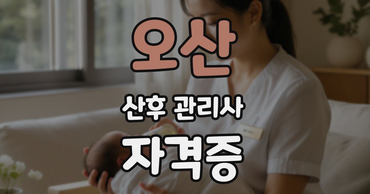 오산 산후 관리사 자격증