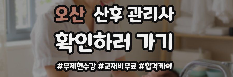 오산 산후 관리사 자격증