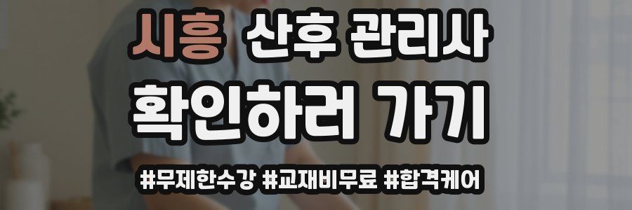시흥 산후 관리사 자격증