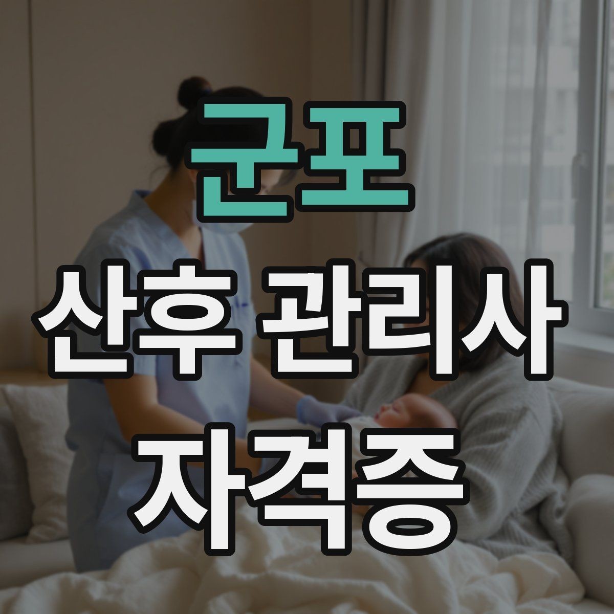 군포 산후 관리사 자격증 신생아 돌연사 예방 기본 수칙