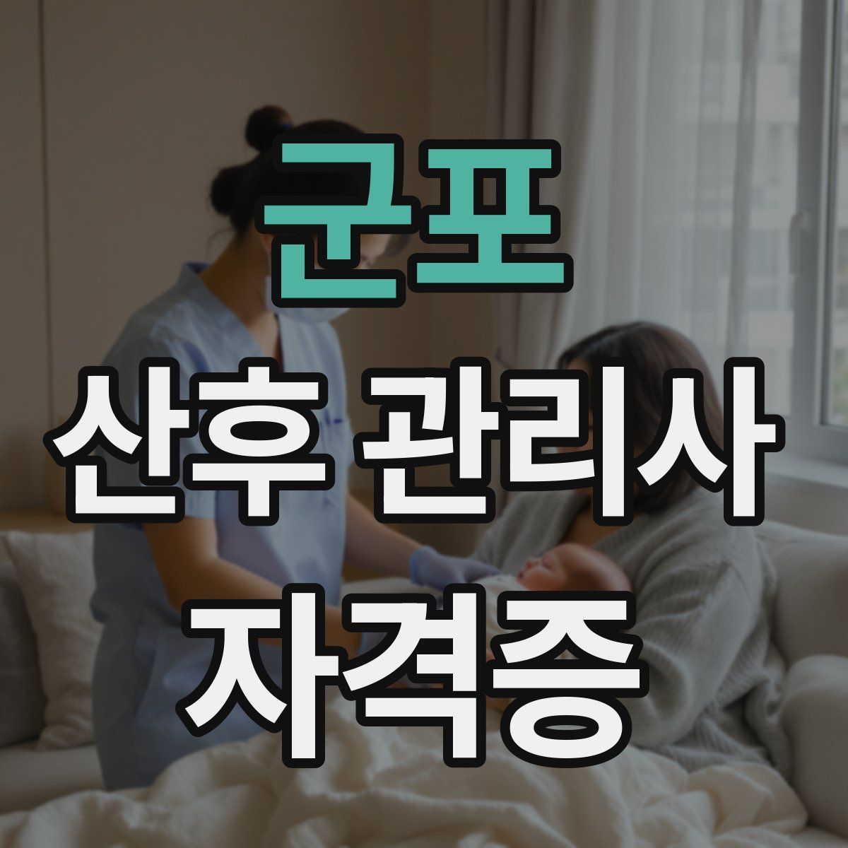 군포 산후 관리사 자격증