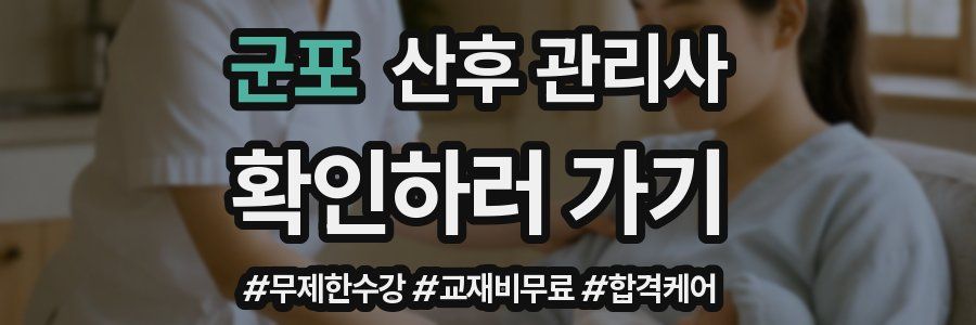 군포 산후 관리사 자격증