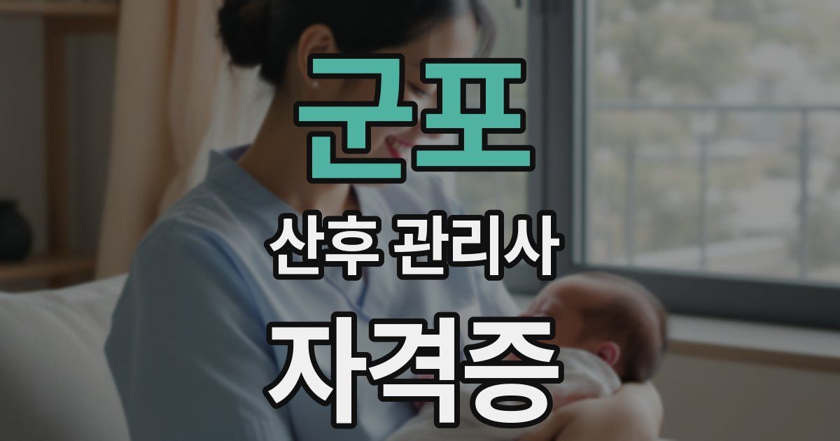 군포 산후 관리사 자격증