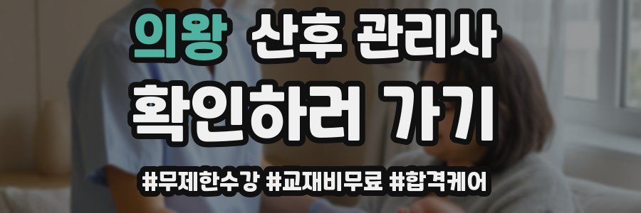 의왕 산후 관리사 자격증