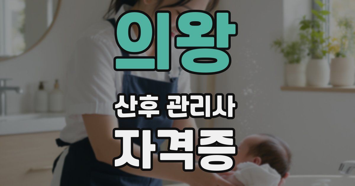 의왕 산후 관리사 자격증