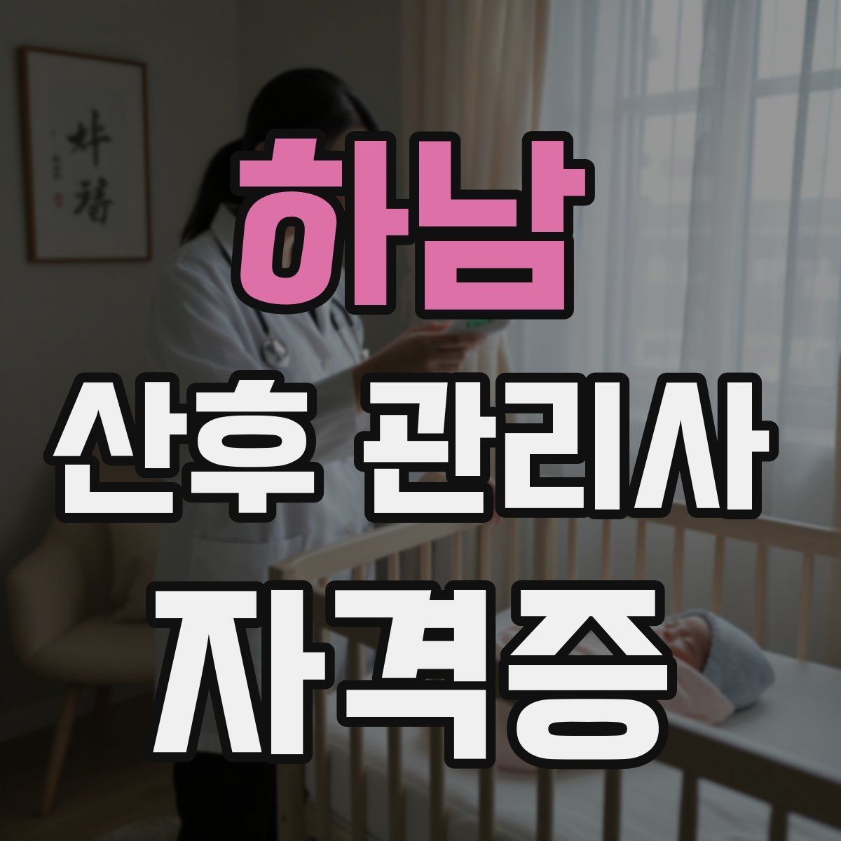 하남 산후 관리사 자격증 준비부터 현장까지 한 번에 정리