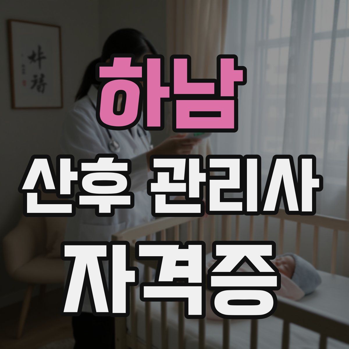 하남 산후 관리사 자격증