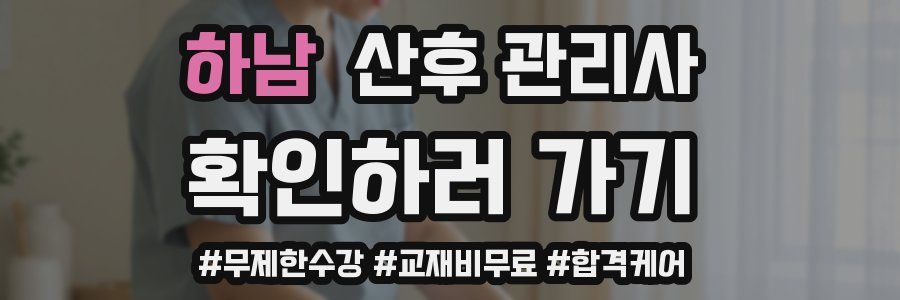 하남 산후 관리사 자격증