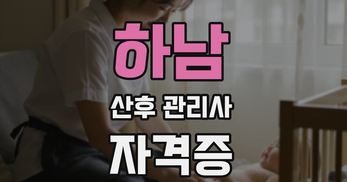 하남 산후 관리사 자격증