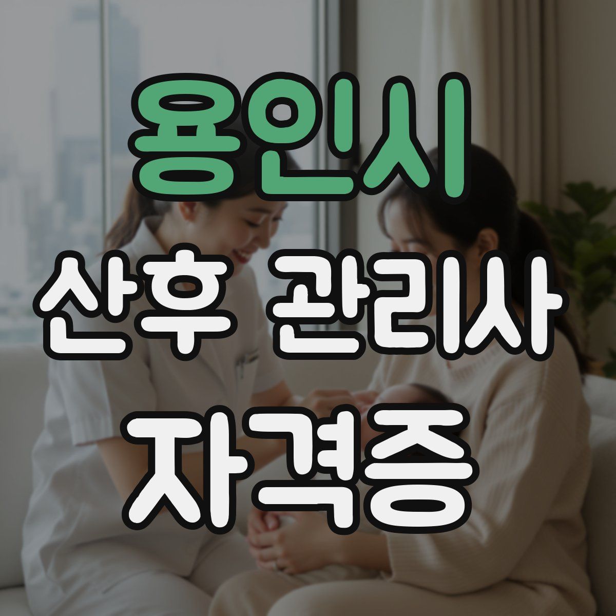 용인시 산후 관리사 자격증