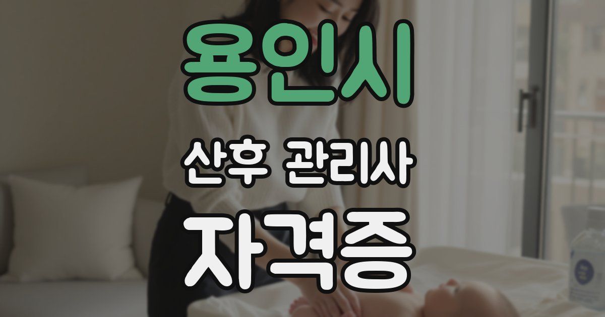 용인시 산후 관리사 자격증