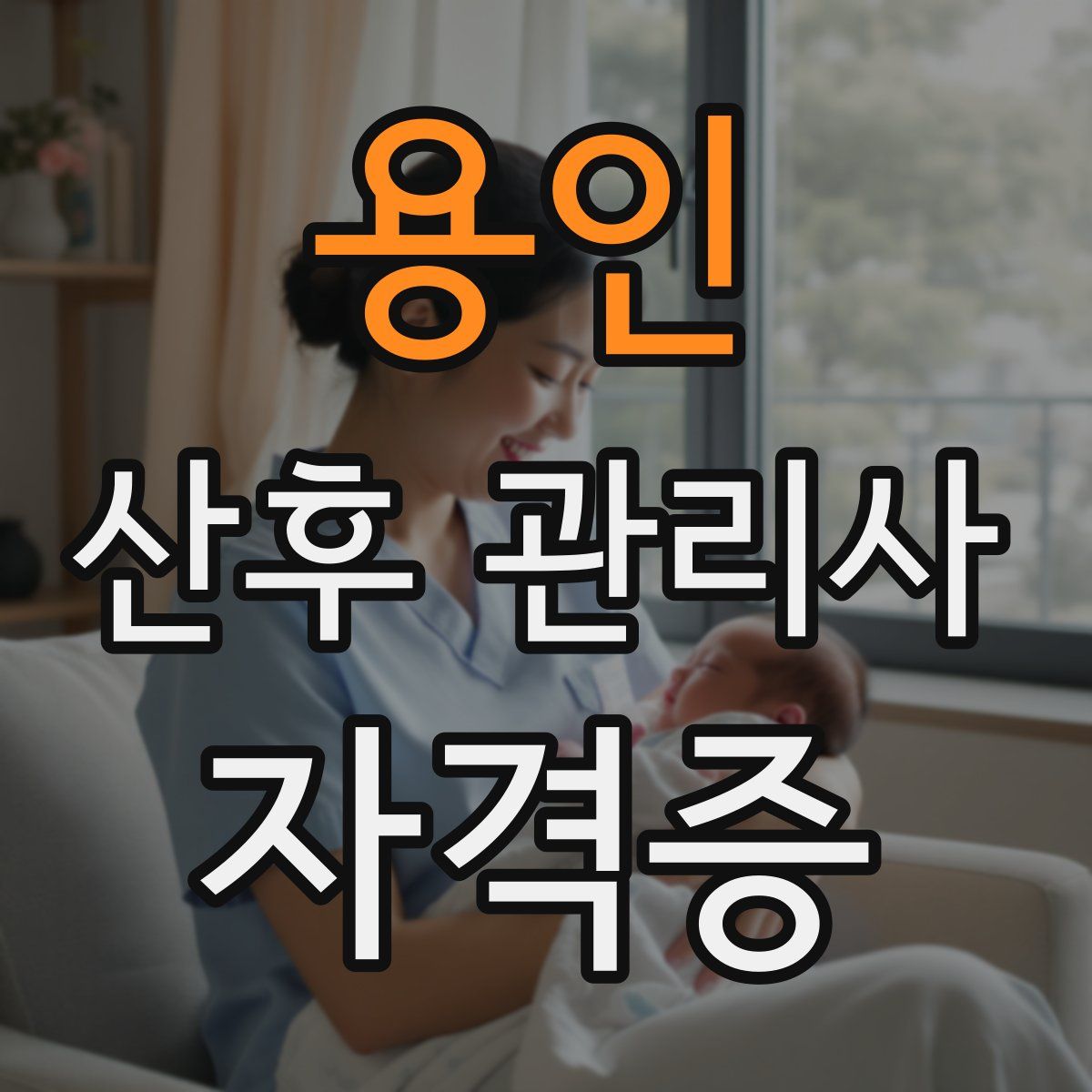 용인 산후 관리사 자격증