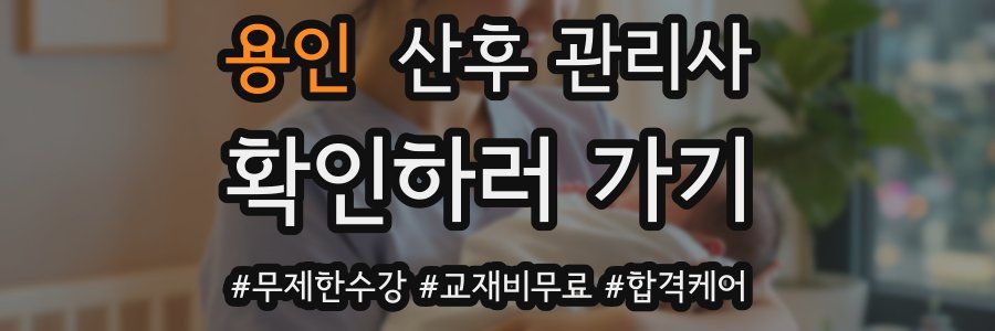 용인 산후 관리사 자격증