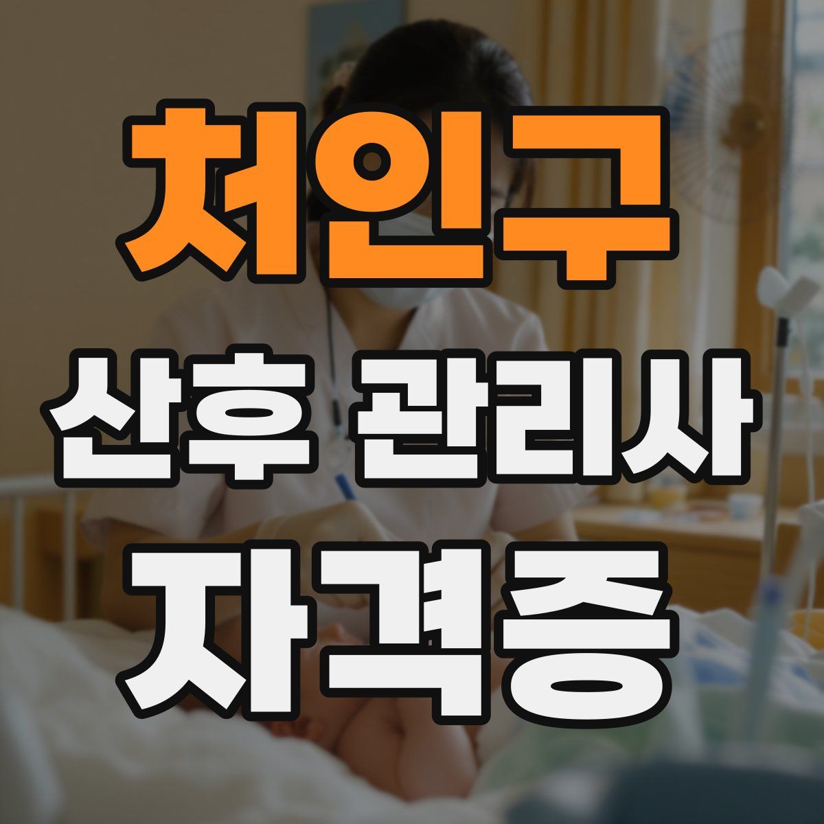 처인구 산후 관리사 자격증