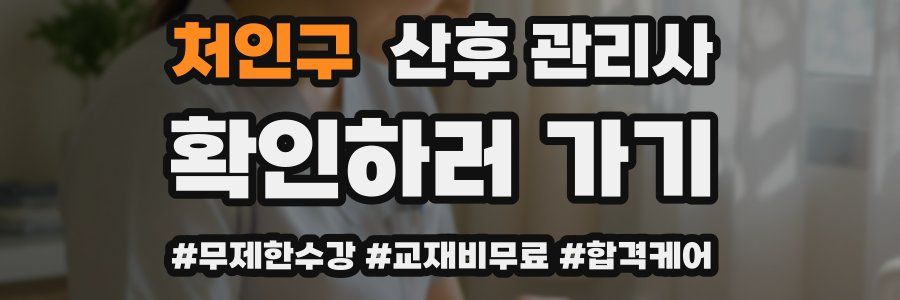 처인구 산후 관리사 자격증