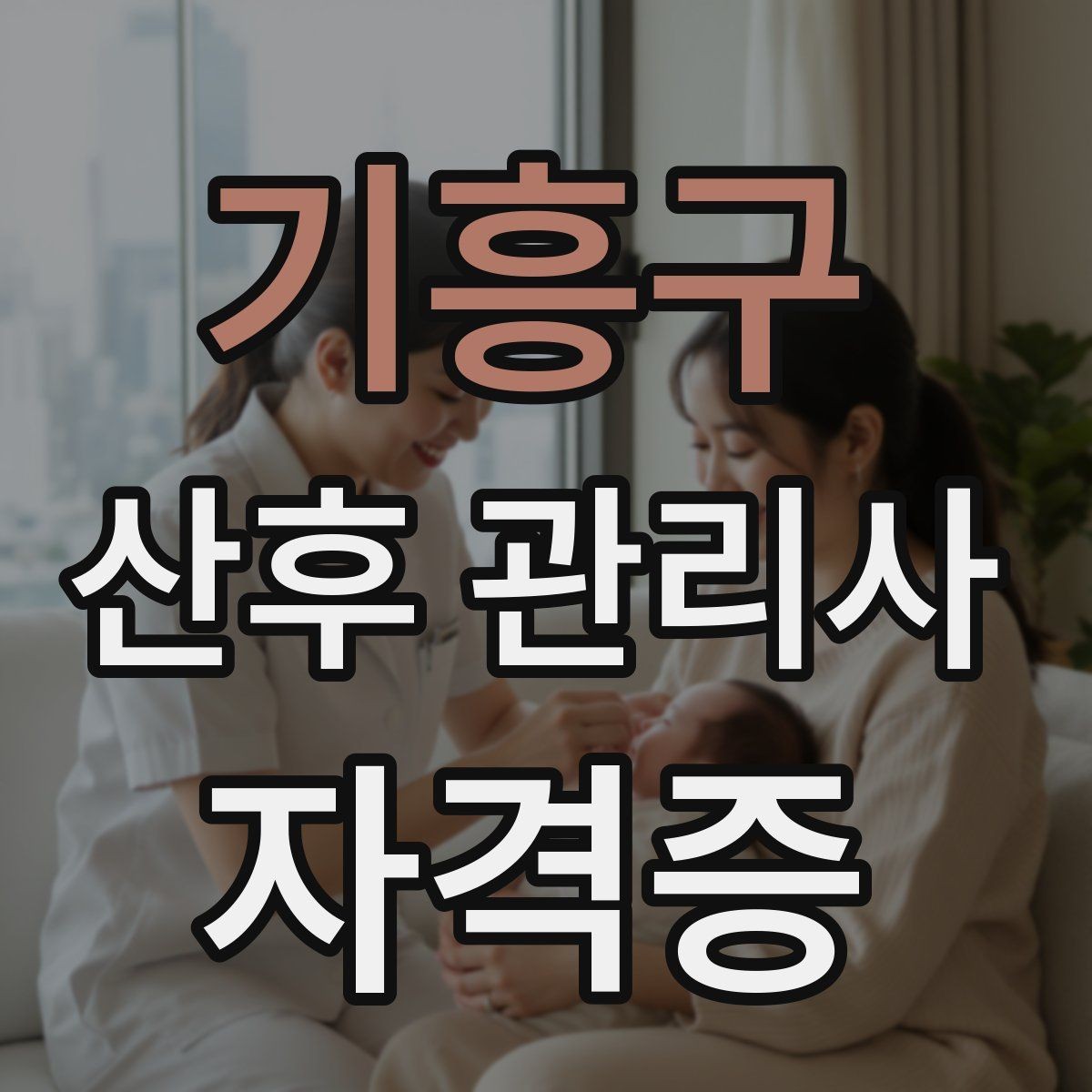 기흥구 산후 관리사 자격증 신생아 발열 호흡 이상 시 대처 기준