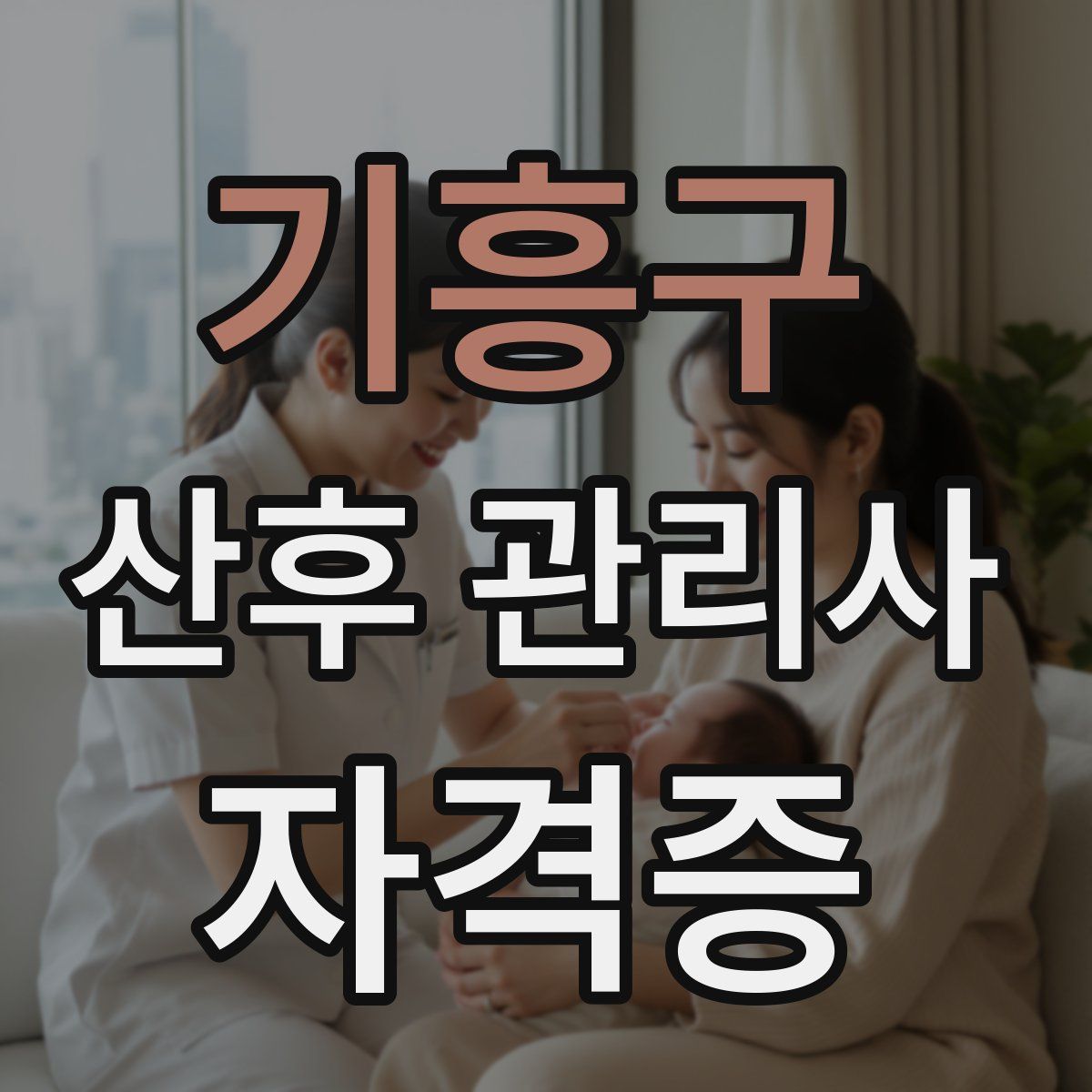 기흥구 산후 관리사 자격증