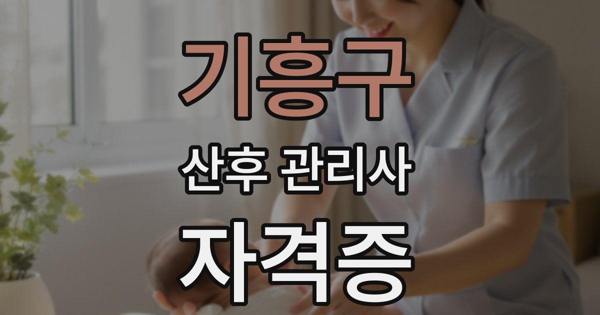 기흥구 산후 관리사 자격증