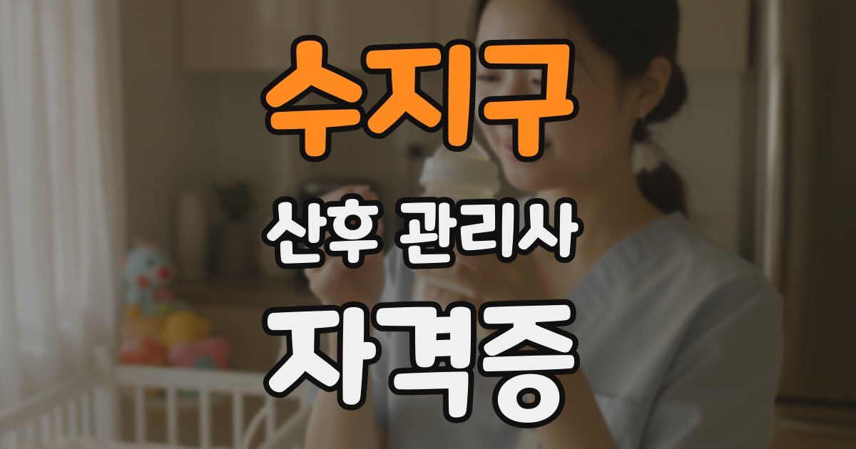 수지구 산후 관리사 자격증