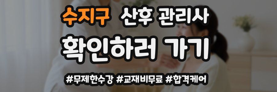 수지구 산후 관리사 자격증