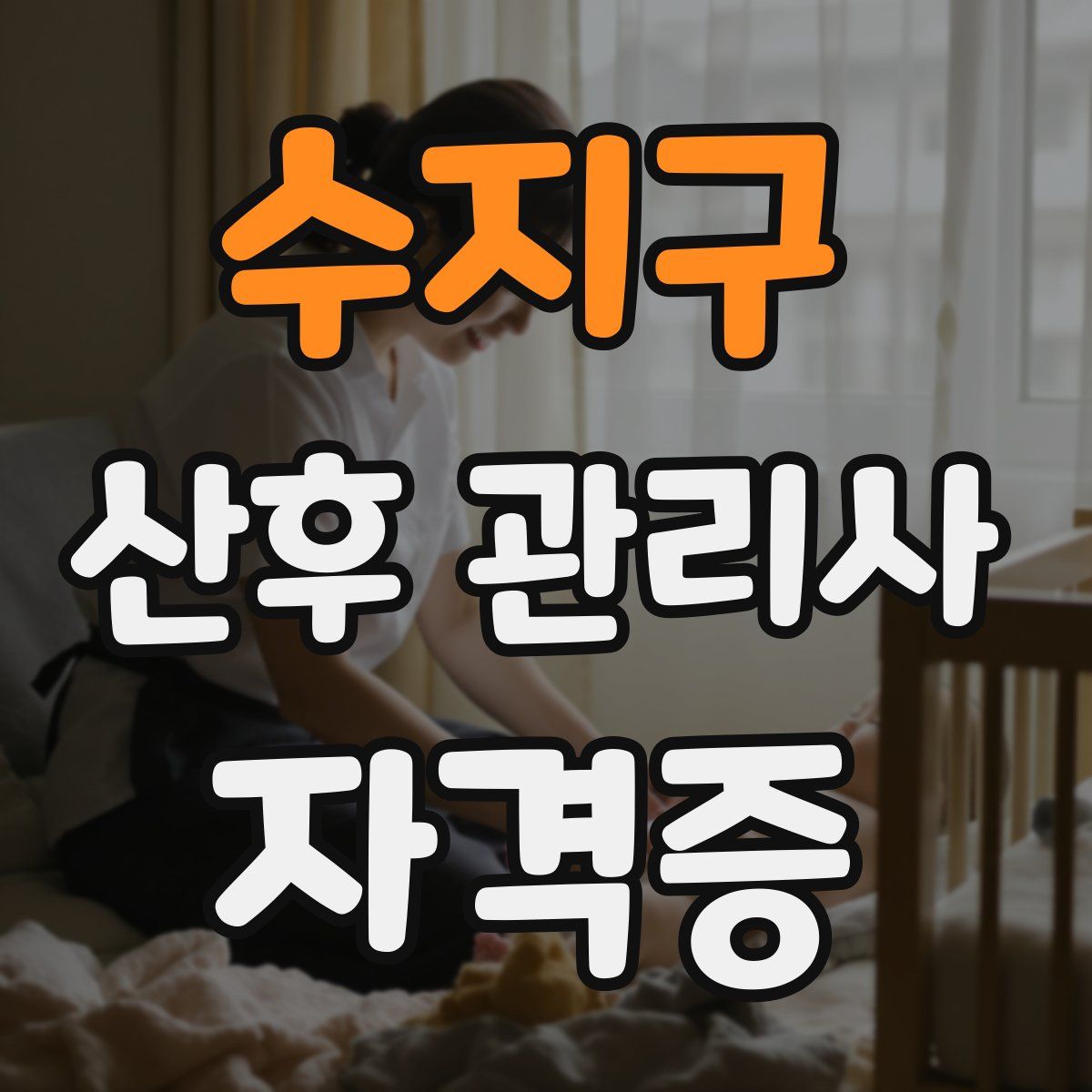 수지구 산후 관리사 자격증
