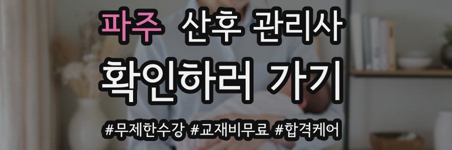파주 산후 관리사 자격증