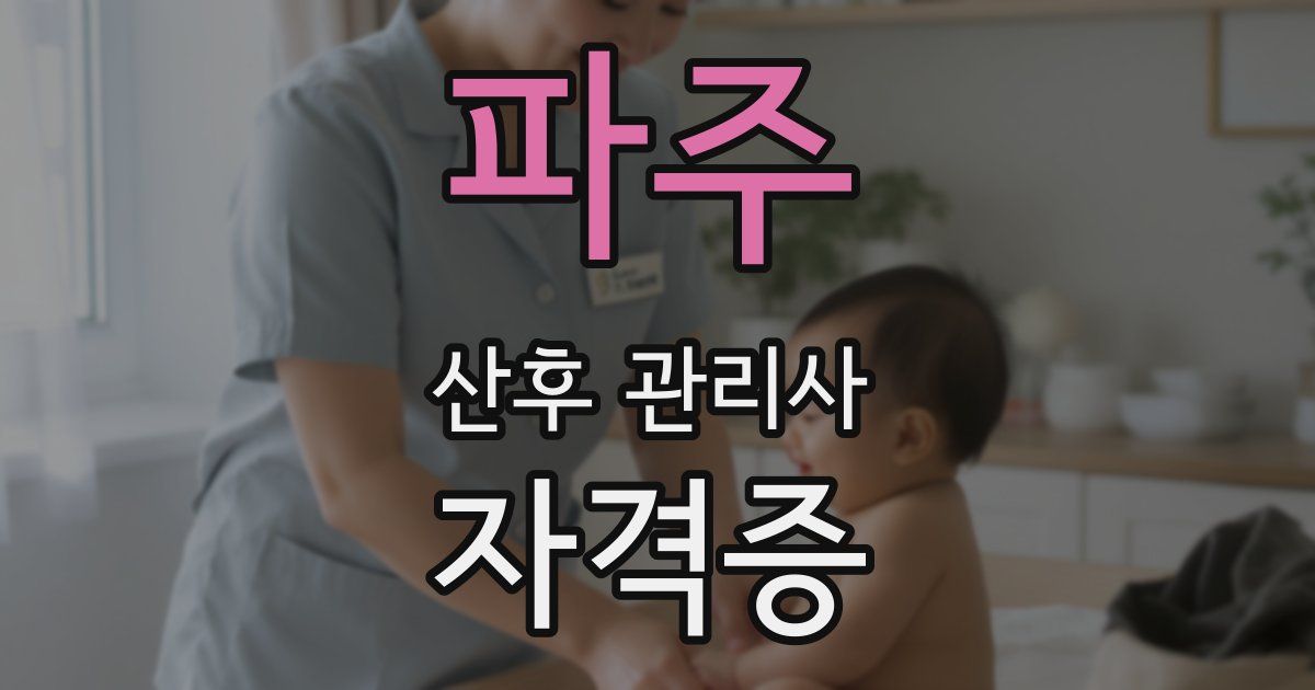파주 산후 관리사 자격증