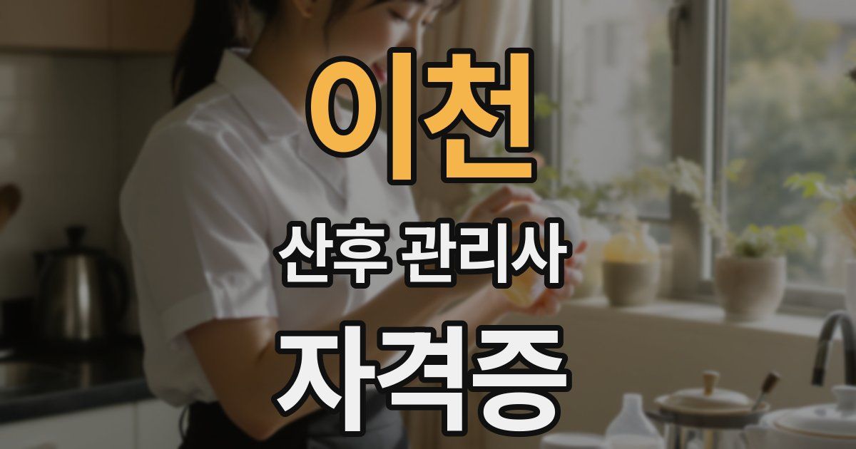 이천 산후 관리사 자격증