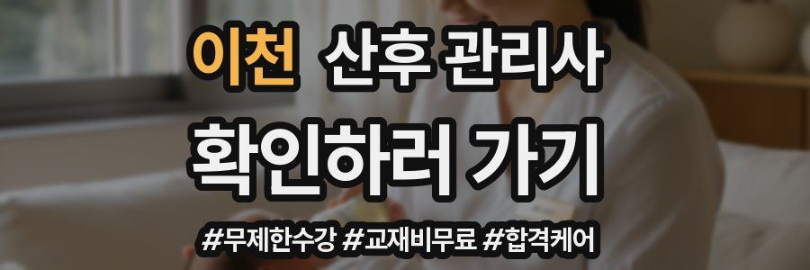 이천 산후 관리사 자격증