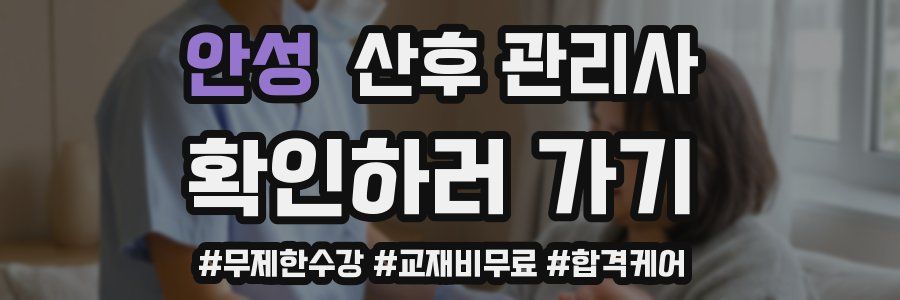 안성 산후 관리사 자격증