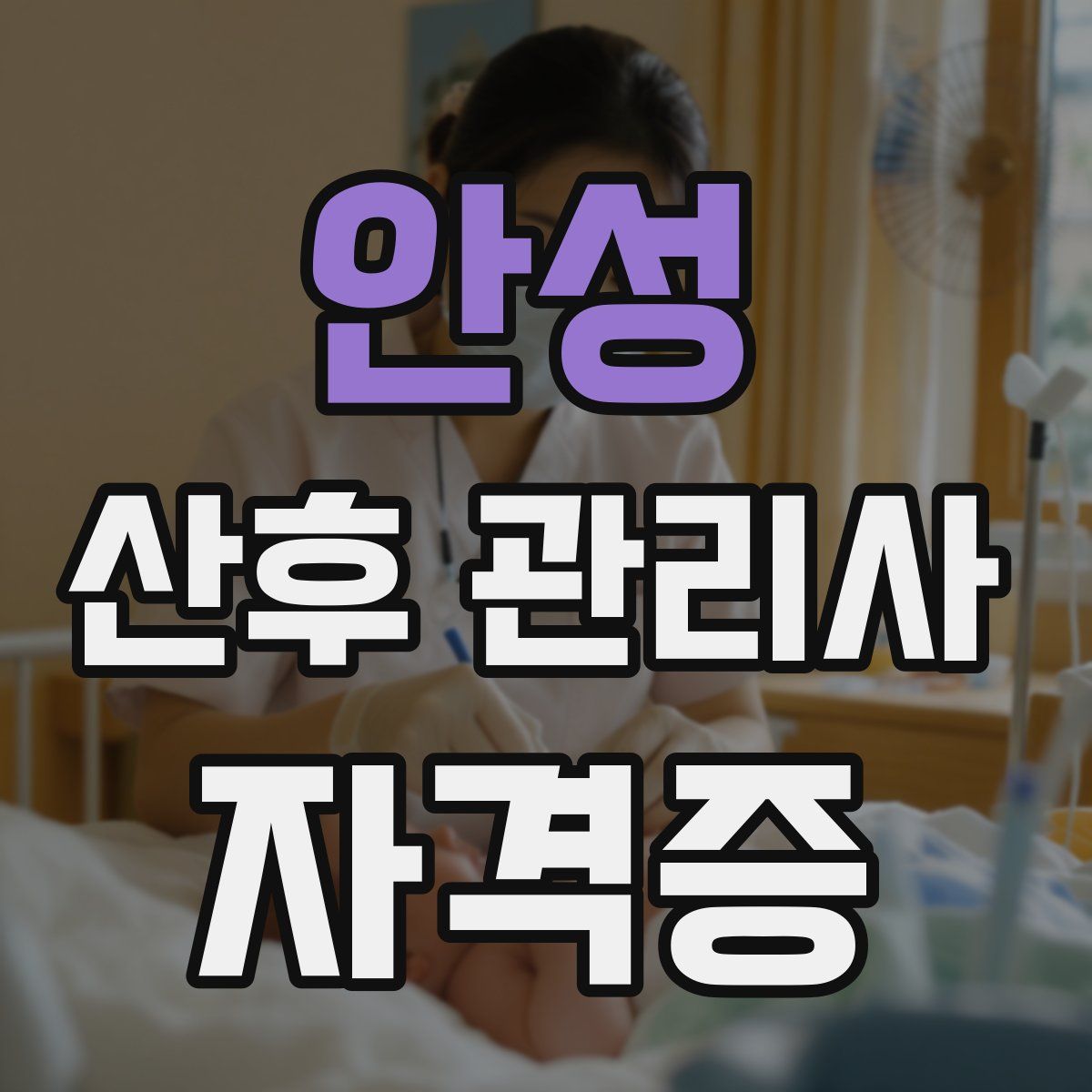 안성 산후 관리사 자격증