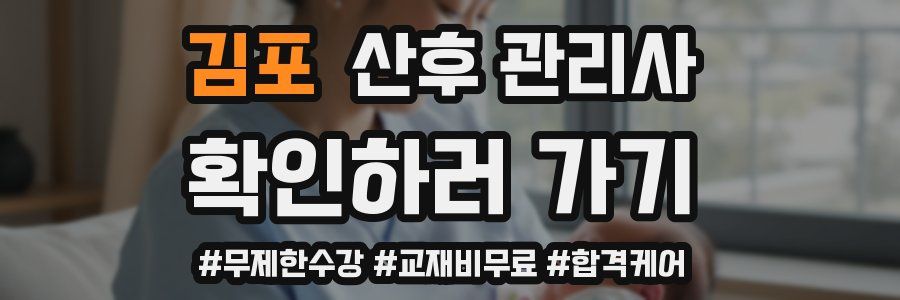 김포 산후 관리사 자격증