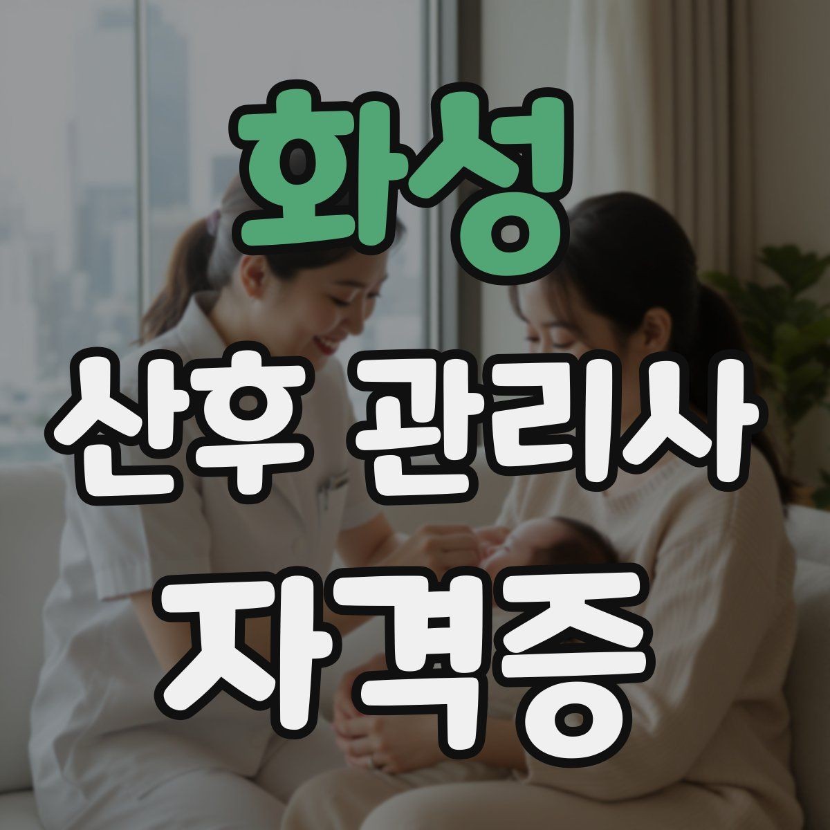 화성 산후 관리사 자격증 집안 환기와 소독 루틴 정리