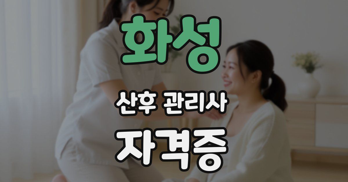 화성 산후 관리사 자격증