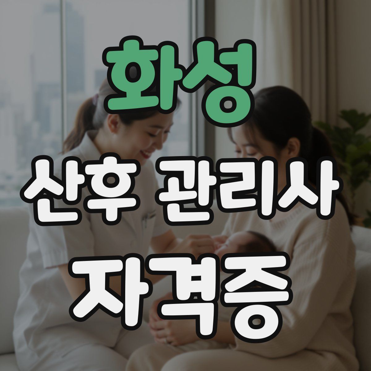 화성 산후 관리사 자격증