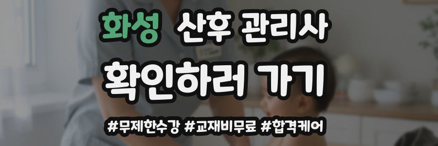 화성 산후 관리사 자격증