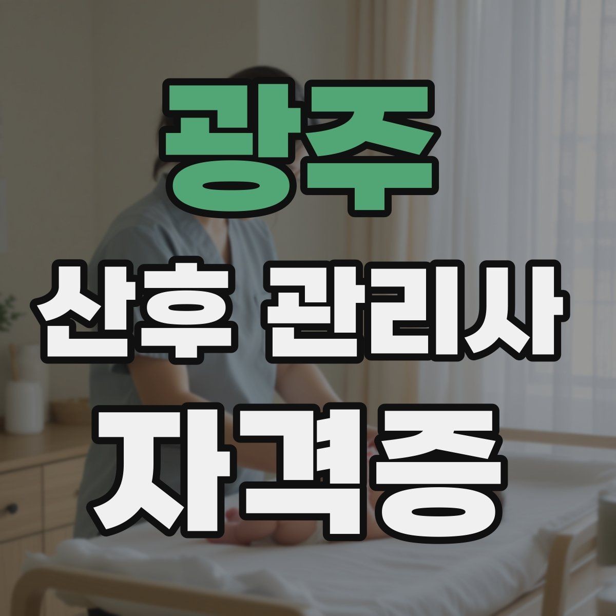 광주 산후 관리사 자격증 청소와 정리 지원은 어디까지 가능한가
