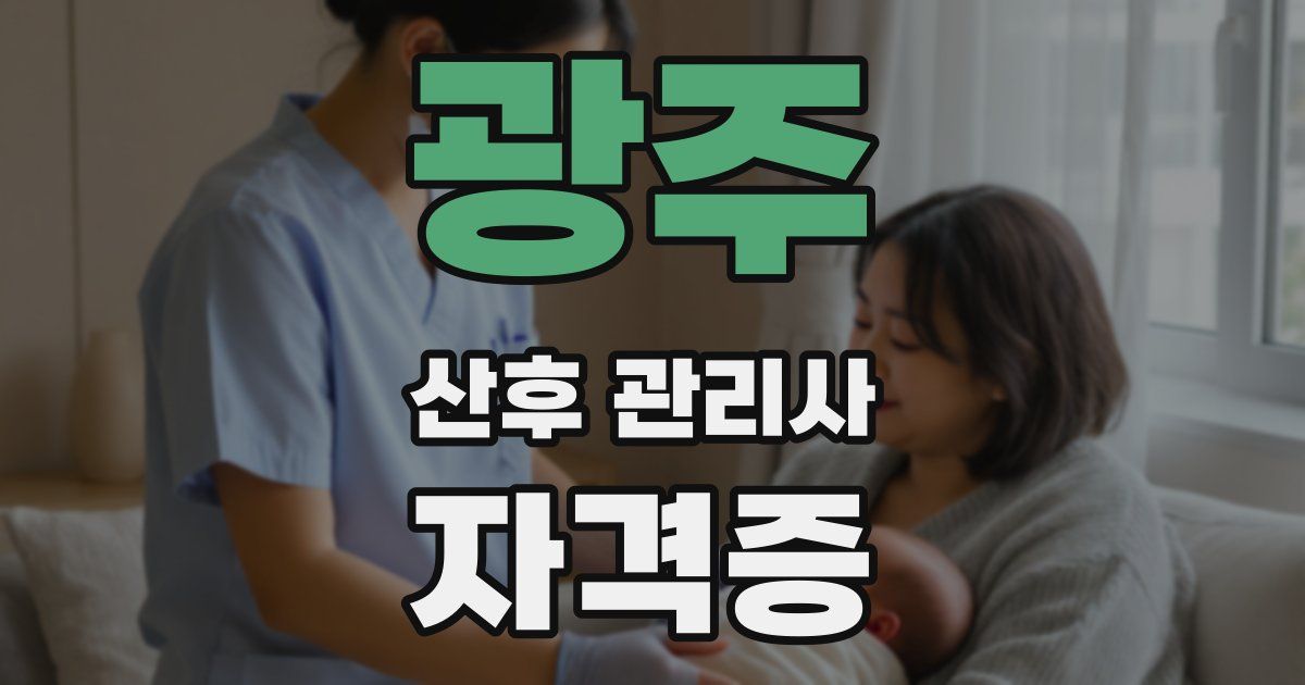 광주 산후 관리사 자격증