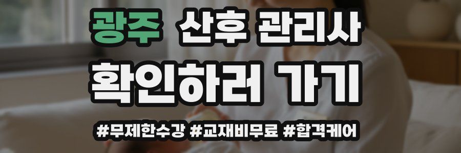 광주 산후 관리사 자격증