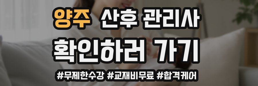 양주 산후 관리사 자격증