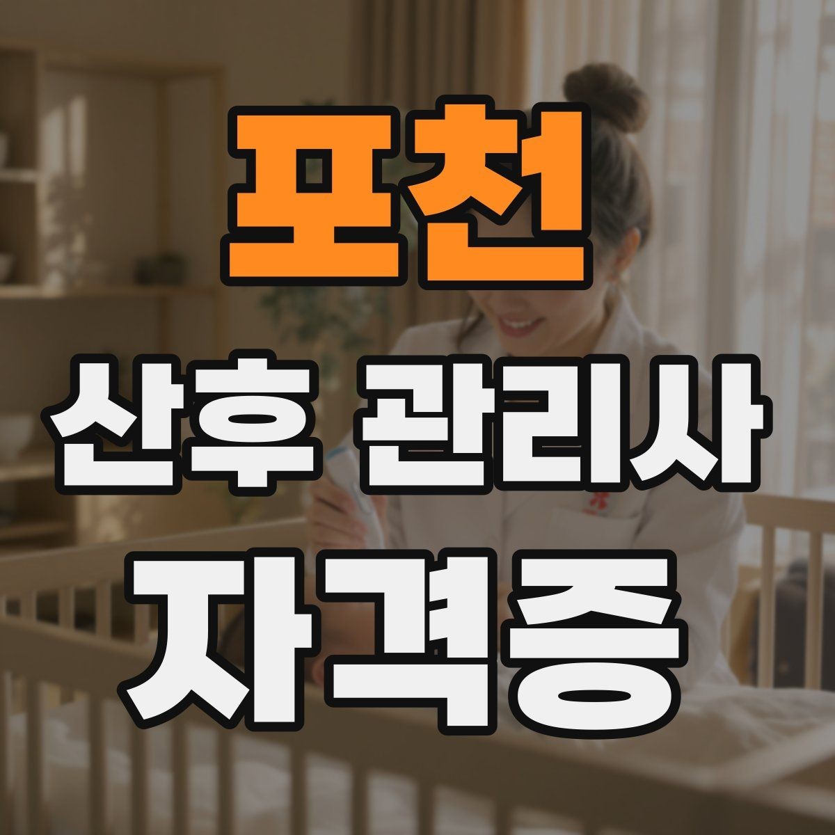 포천 산후 관리사 자격증 상담 품질이 신뢰를 좌우하는 이유
