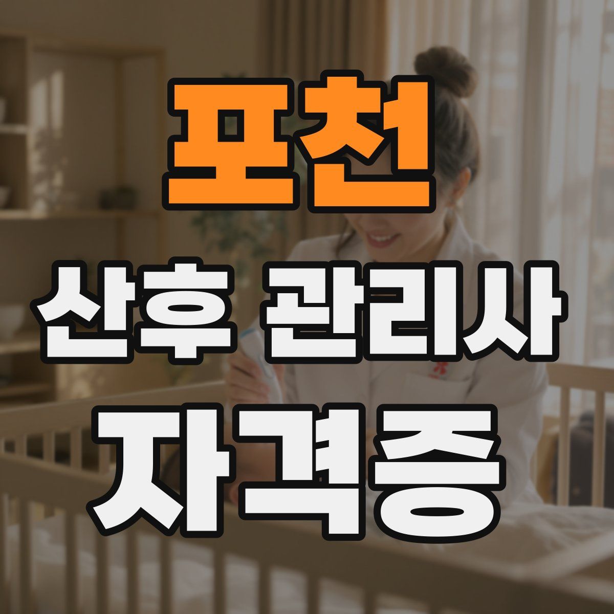 포천 산후 관리사 자격증