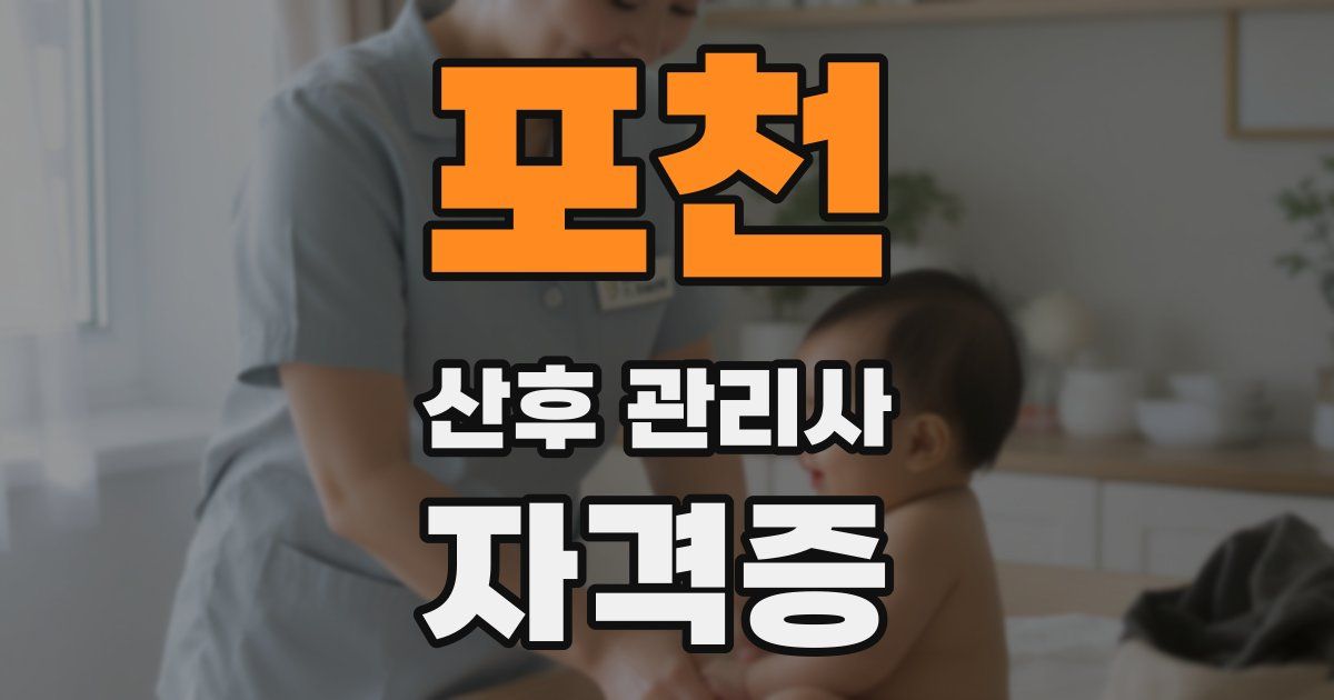 포천 산후 관리사 자격증