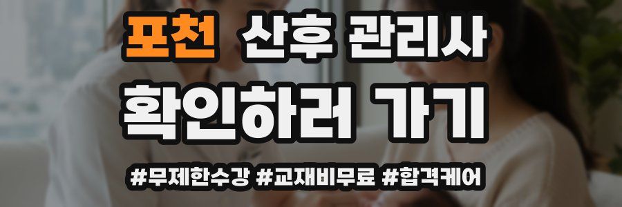 포천 산후 관리사 자격증