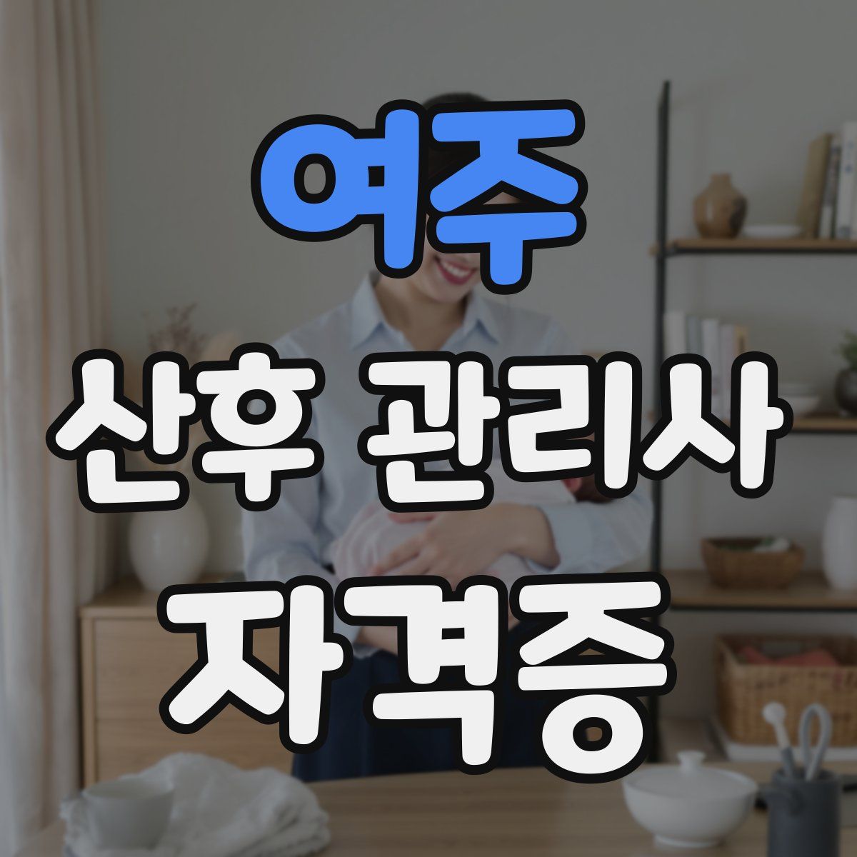 여주 산후 관리사 자격증