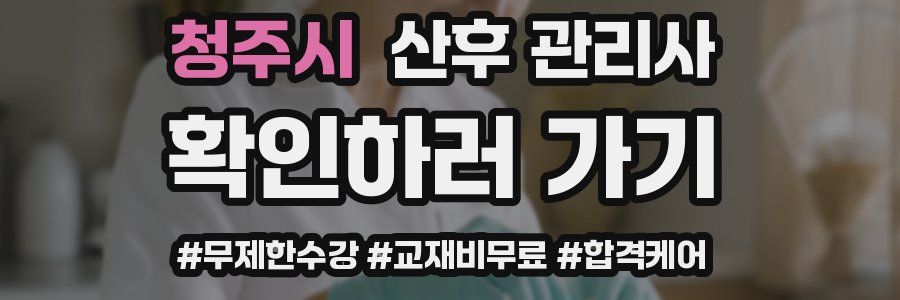 청주시 산후 관리사 자격증