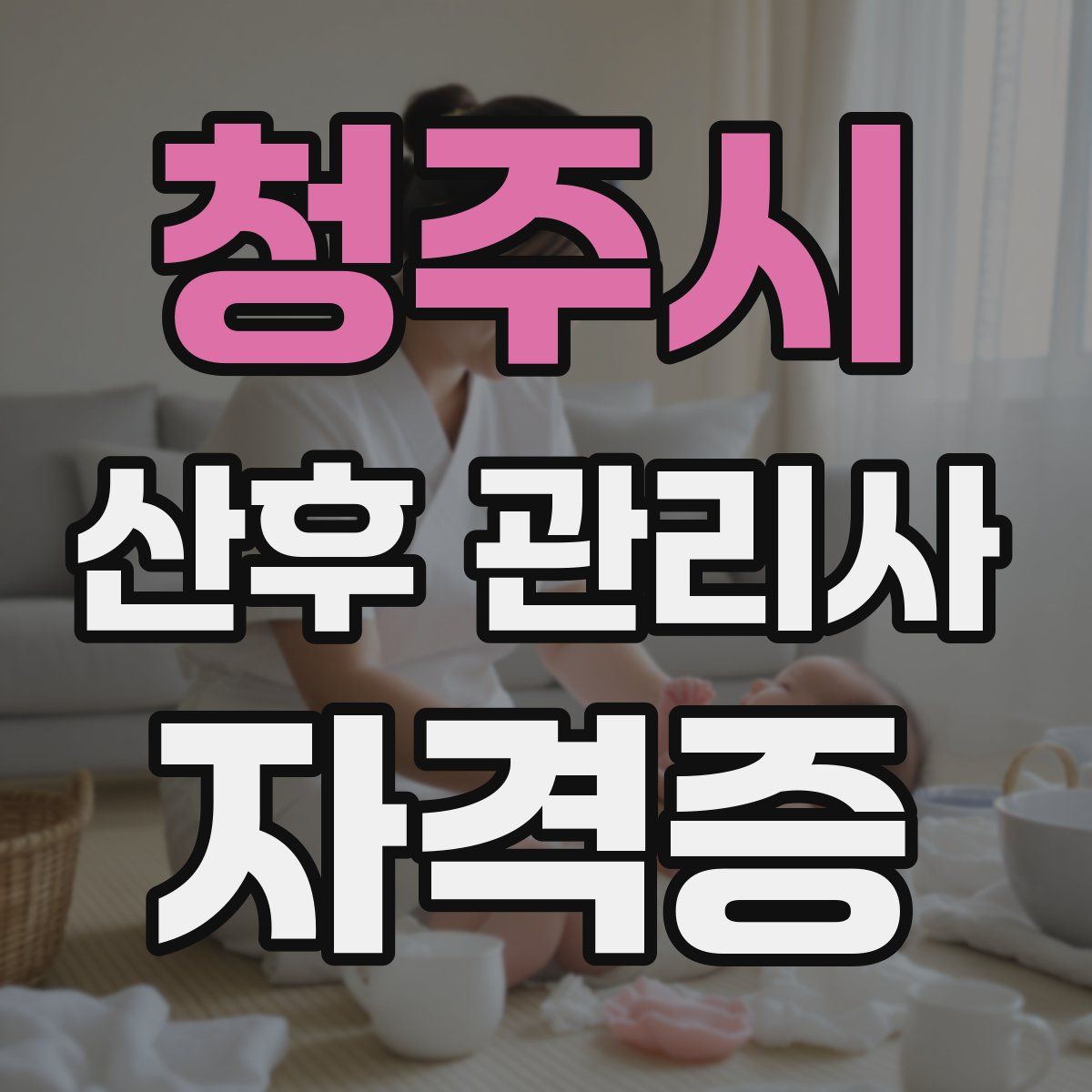 청주시 산후 관리사 자격증